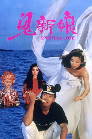 Quỷ Tân Nương – Spiritual Love (1987)