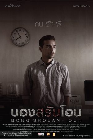 Oan Hồn Trong Phòng – Bong Srolanh Oun (2015)