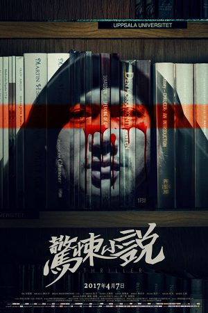 Tiểu Thuyết Kinh Dị – Inside: A Chinese Horror Story (2017)